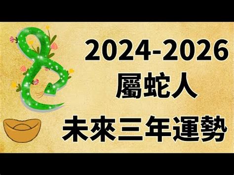 禾寅夢想城 2025屬蛇運勢